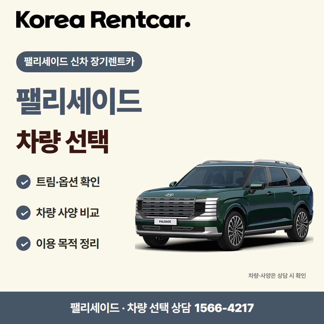 팰리세이드 신차 장기렌트카 · 차량 선택 카드뉴스