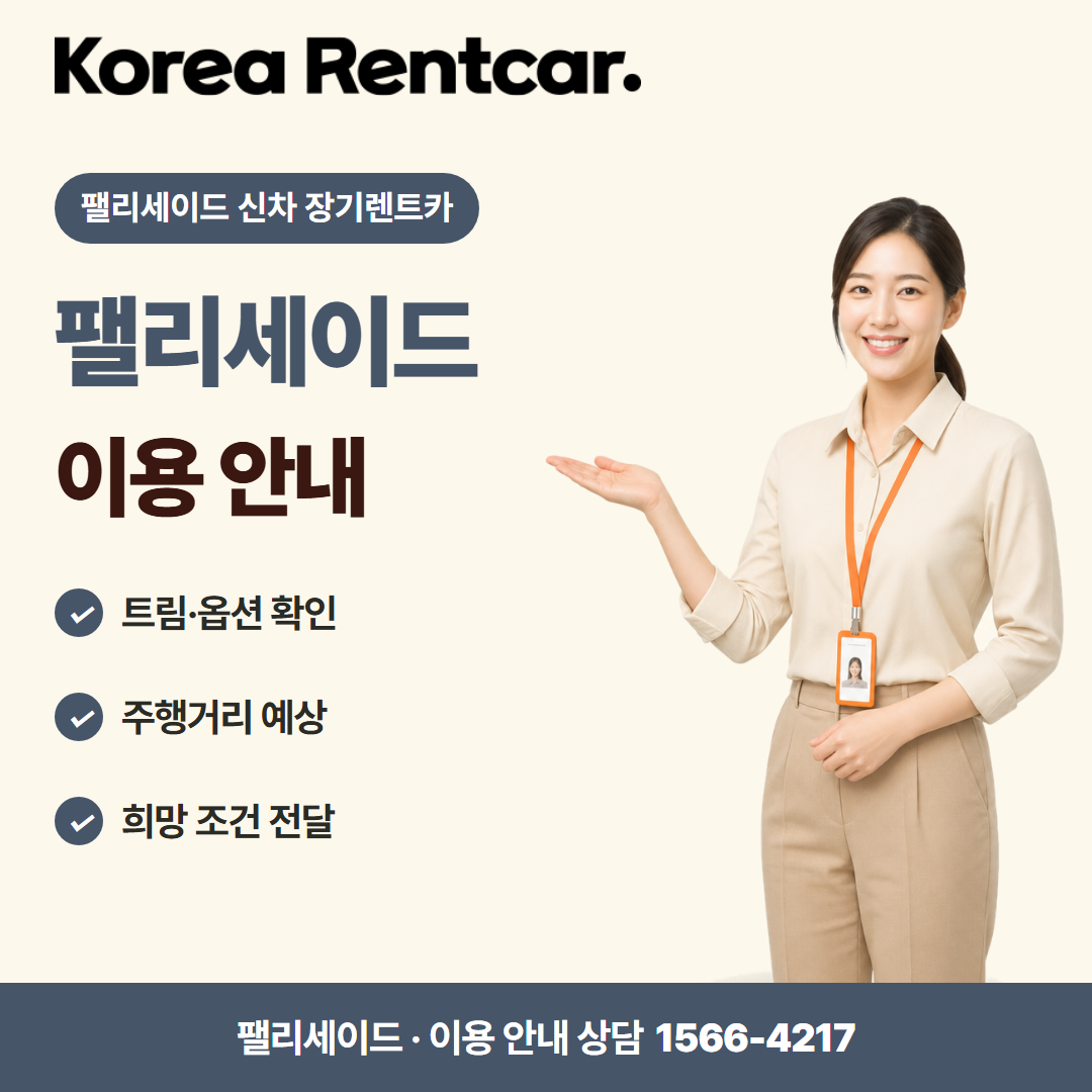 펠리세이드 신차 장기렌트카 출고 안내 카드뉴스 3