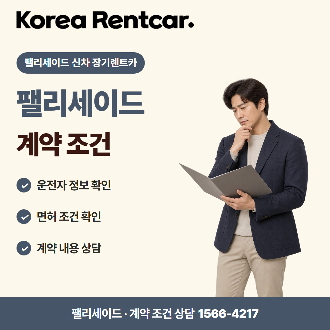 팰리세이드 신차 장기렌트카 · 계약 조건 카드뉴스