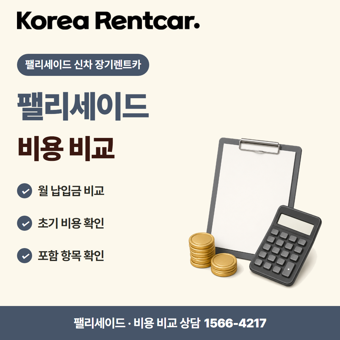 팰리세이드 신차 장기렌트카 · 비용 비교 카드뉴스
