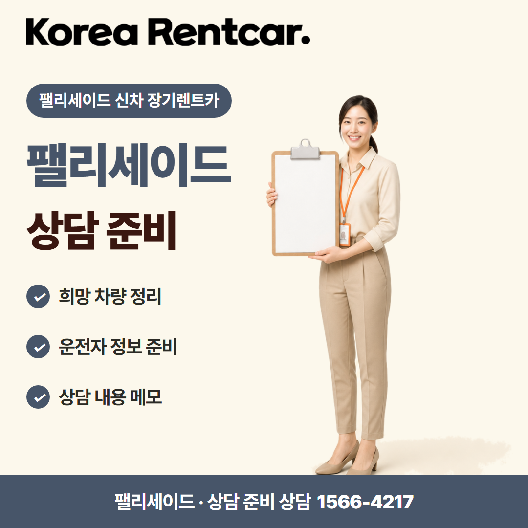팰리세이드 신차 장기렌트카 · 상담 준비 카드뉴스