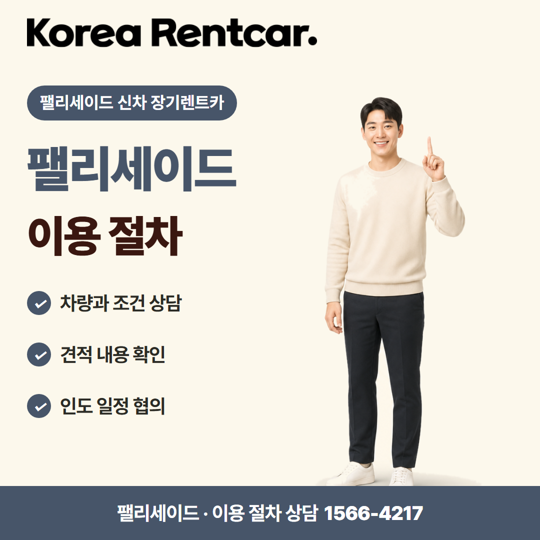 팰리세이드 신차 장기렌트카 · 이용 절차 카드뉴스
