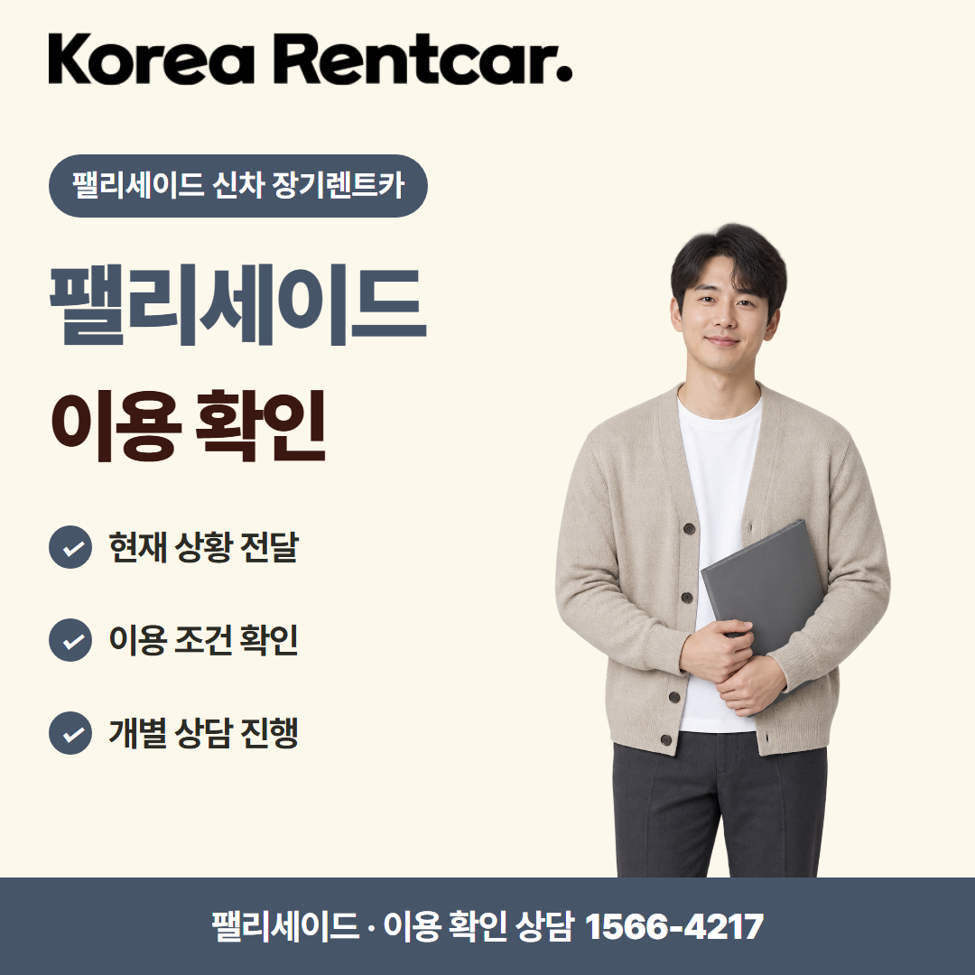 팰리세이드 신차 장기렌트카 · 이용 확인 카드뉴스