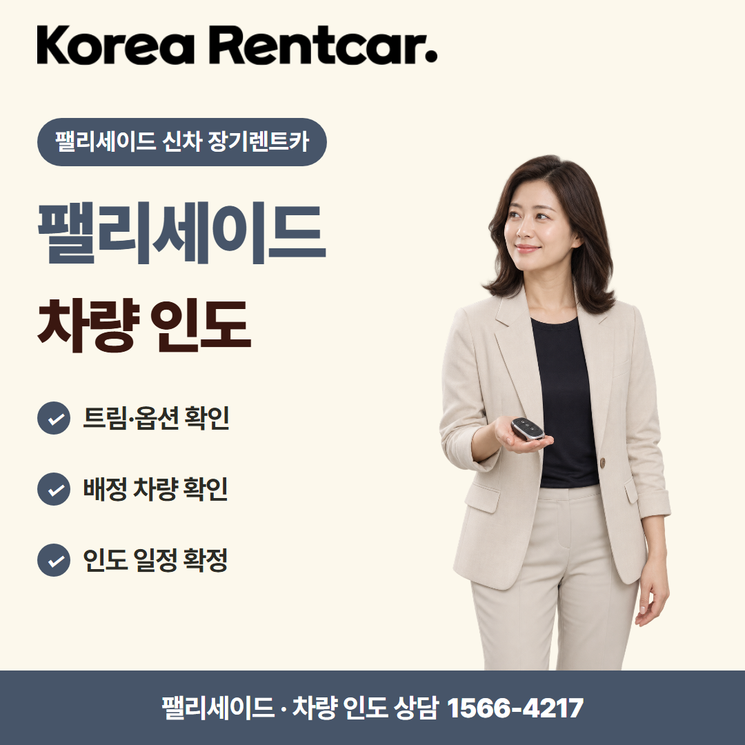 팰리세이드 신차 장기렌트카 · 차량 인도 카드뉴스