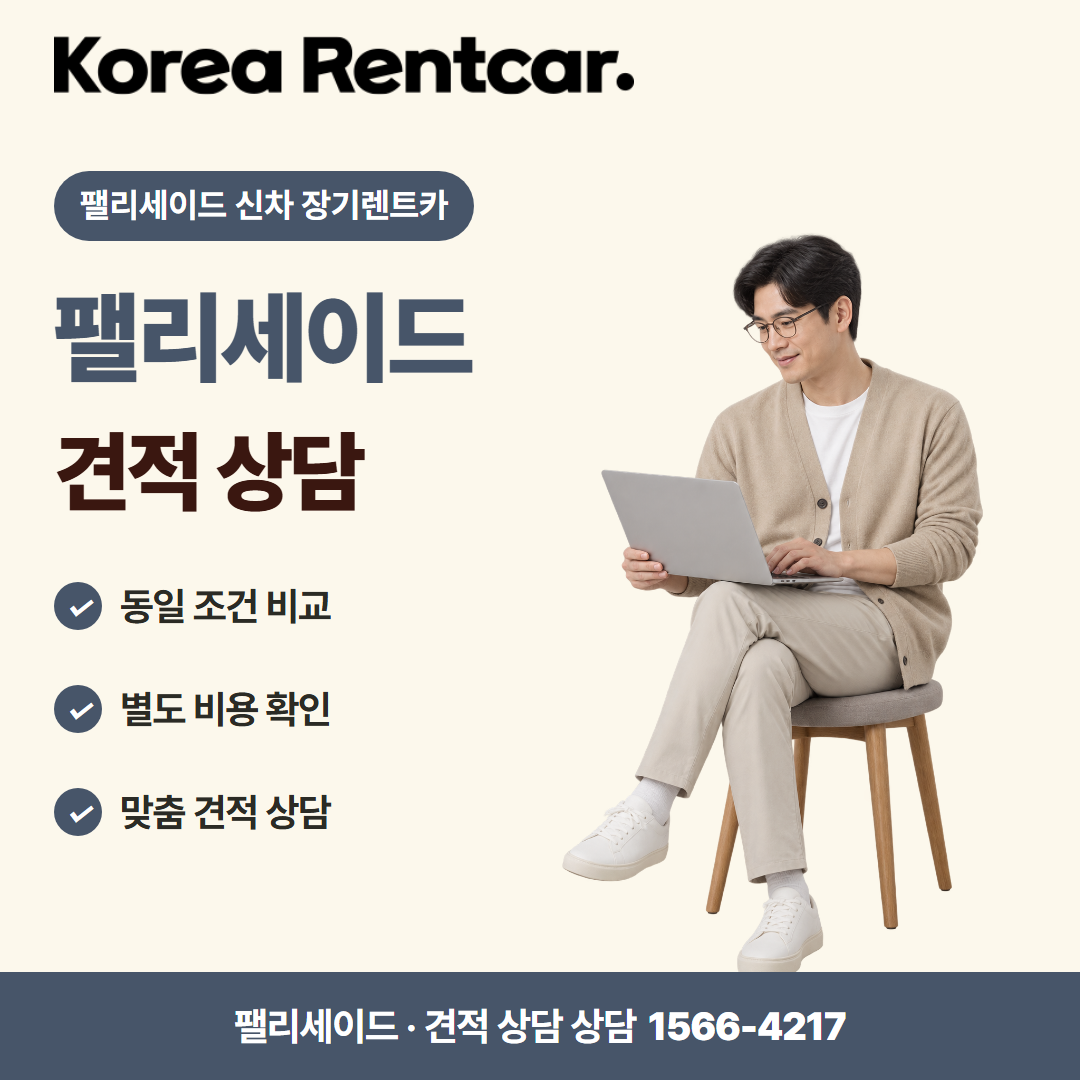 팰리세이드 신차 장기렌트카 · 견적 상담 카드뉴스